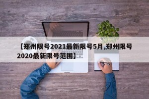 【郑州限号2021最新限号5月,郑州限号2020最新限号范围】