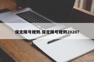 保定限号规则.保定限号规则2020？