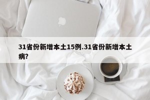 31省份新增本土15例.31省份新增本土病？