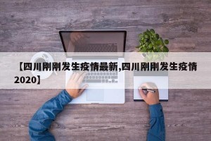 【四川刚刚发生疫情最新,四川刚刚发生疫情2020】