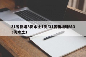 31省新增3例本土1例/31省新增确诊33例本土1