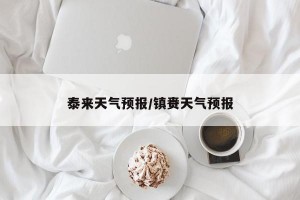 泰来天气预报/镇赉天气预报