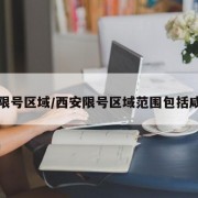 西安限号区域/西安限号区域范围包括咸阳吗