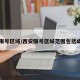 西安限号区域/西安限号区域范围包括咸阳吗