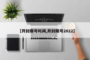 【开封限号时间,开封限号2022】