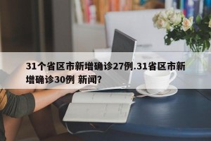 31个省区市新增确诊27例.31省区市新增确诊30例 新闻？