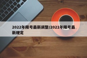 2022年限号最新调整/2021年限号最新规定