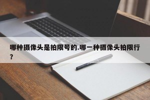 哪种摄像头是拍限号的.哪一种摄像头拍限行？