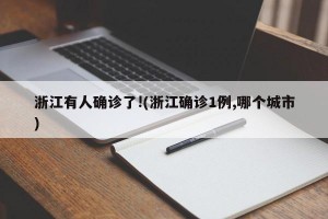 浙江有人确诊了!(浙江确诊1例,哪个城市)