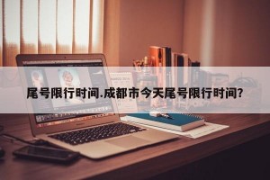 尾号限行时间.成都市今天尾号限行时间？