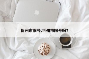 忻州市限号.忻州市限号吗？