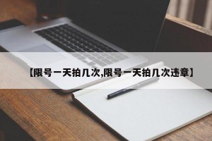 【限号一天拍几次,限号一天拍几次违章】