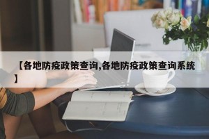 【各地防疫政策查询,各地防疫政策查询系统】