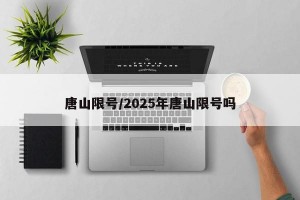 唐山限号/2025年唐山限号吗
