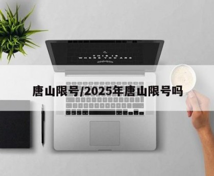 唐山限号/2025年唐山限号吗