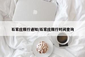 石家庄限行通知/石家庄限行时间查询