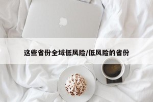 这些省份全域低风险/低风险的省份