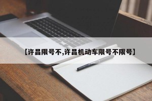 【许昌限号不,许昌机动车限号不限号】