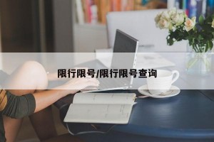 限行限号/限行限号查询
