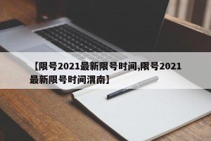【限号2021最新限号时间,限号2021最新限号时间渭南】