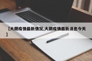 【大朗疫情最新情况,大朗疫情最新消息今天】