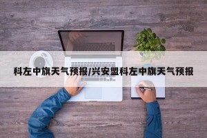 科左中旗天气预报/兴安盟科左中旗天气预报