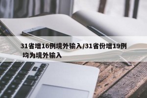 31省增16例境外输入/31省份增19例 均为境外输入
