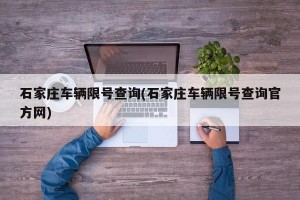 石家庄车辆限号查询(石家庄车辆限号查询官方网)