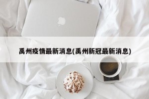 禹州疫情最新消息(禹州新冠最新消息)