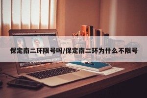 保定南二环限号吗/保定南二环为什么不限号