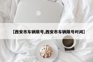 【西安市车辆限号,西安市车辆限号时间】
