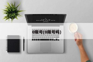 0限号(0限号吗)