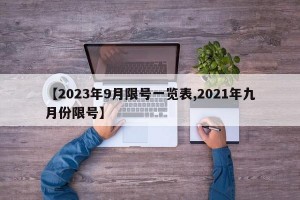 【2023年9月限号一览表,2021年九月份限号】