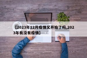 【2023年12月疫情又开始了吗,2023年有没有疫情】