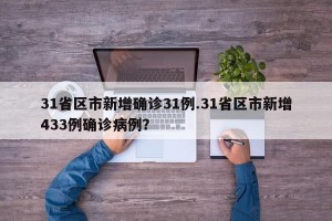 31省区市新增确诊31例.31省区市新增433例确诊病例？