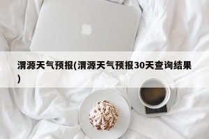 渭源天气预报(渭源天气预报30天查询结果)