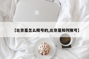 【北京是怎么限号的,北京是如何限号】