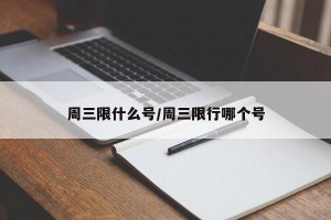 周三限什么号/周三限行哪个号