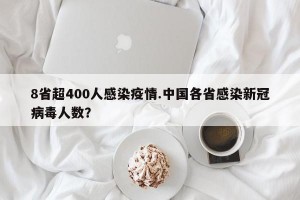 8省超400人感染疫情.中国各省感染新冠病毒人数？