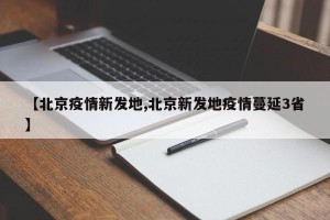 【北京疫情新发地,北京新发地疫情蔓延3省】
