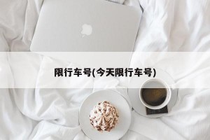 限行车号(今天限行车号)