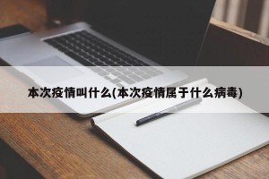 本次疫情叫什么(本次疫情属于什么病毒)