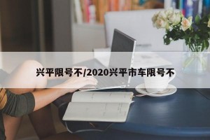 兴平限号不/2020兴平市车限号不