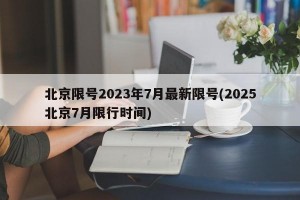 北京限号2023年7月最新限号(2025北京7月限行时间)