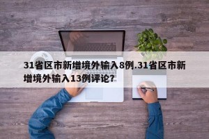 31省区市新增境外输入8例.31省区市新增境外输入13例评论？