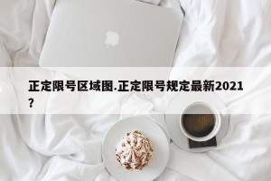 正定限号区域图.正定限号规定最新2021？