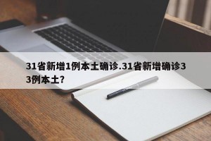 31省新增1例本土确诊.31省新增确诊33例本土？