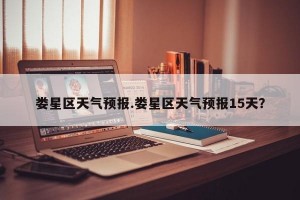 娄星区天气预报.娄星区天气预报15天？