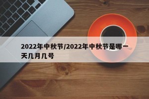 2022年中秋节/2022年中秋节是哪一天几月几号