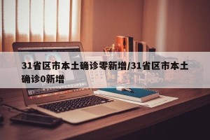 31省区市本土确诊零新增/31省区市本土确诊0新增